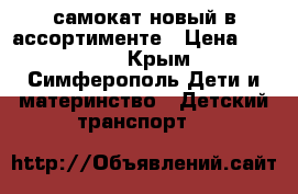 самокат новый в ассортименте › Цена ­ 1 190 - Крым, Симферополь Дети и материнство » Детский транспорт   